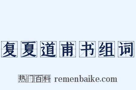 复夏道甫书组词是什么意思的图片